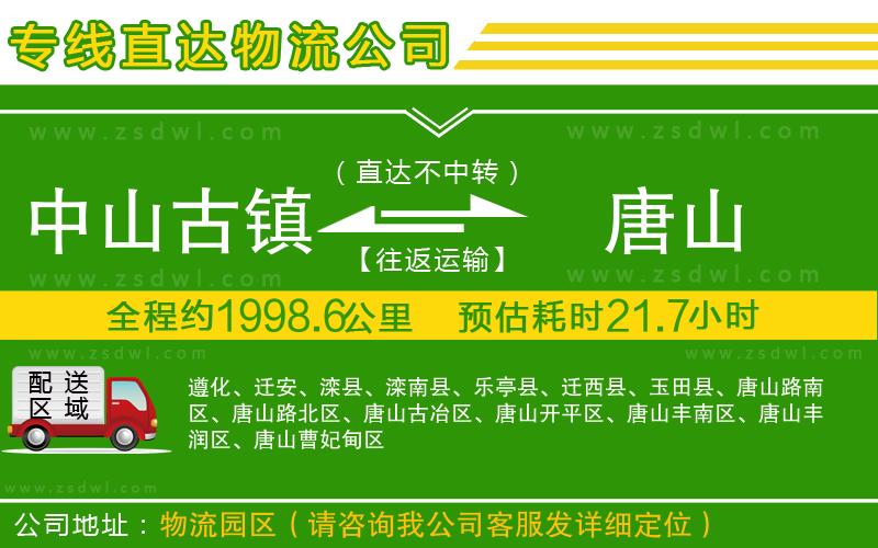 中山古鎮(zhèn)到唐山物流公司