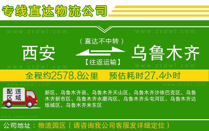 西安到烏魯木齊物流專線 西安到烏魯木齊物流專線