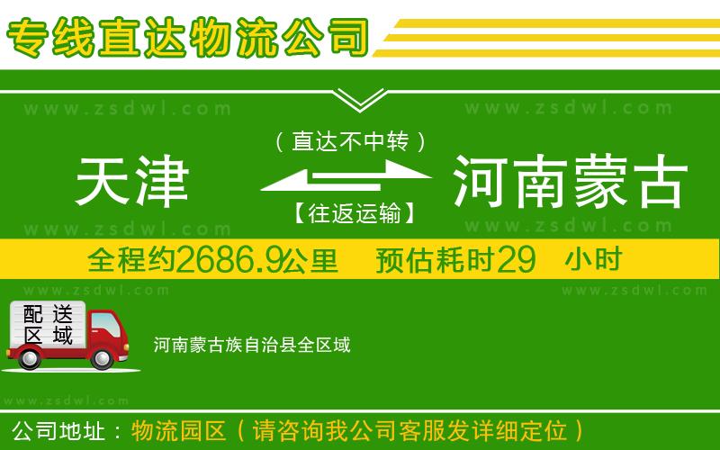 天津到河南蒙古族自治縣物流專(zhuān)線