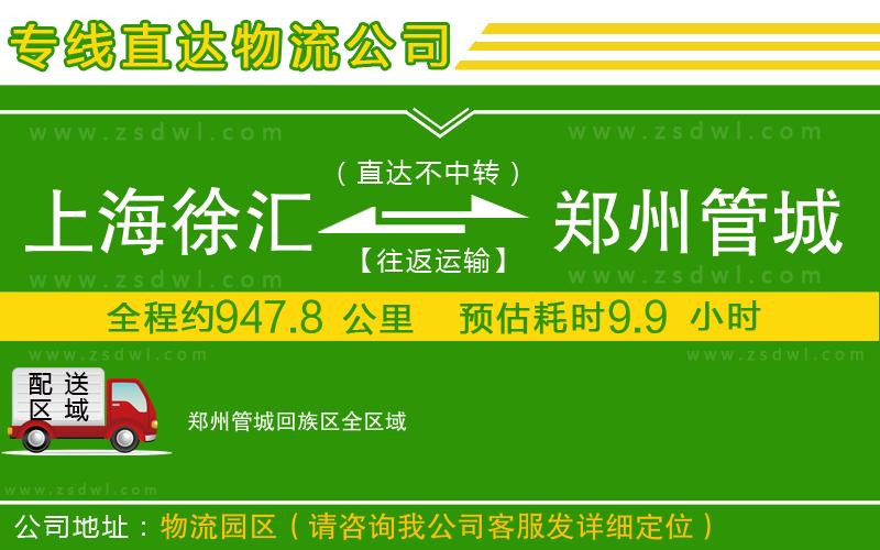 上海徐匯區(qū)到鄭州管城回族區(qū)物流公司