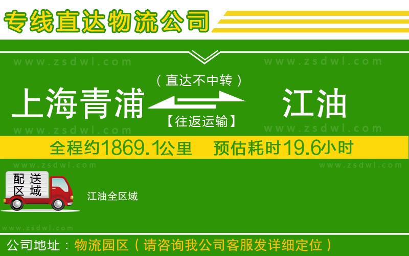 上海青浦區(qū)到江油物流公司 上海青浦區(qū)到江油物流公司