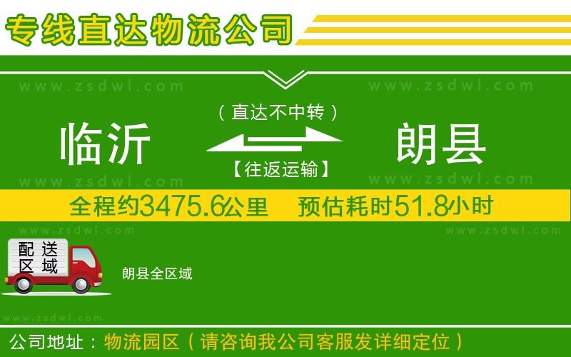 臨沂到朗縣物流專線 臨沂到朗縣物流專線