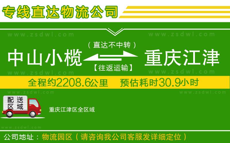 中山小欖到重慶江津區(qū)物流專線