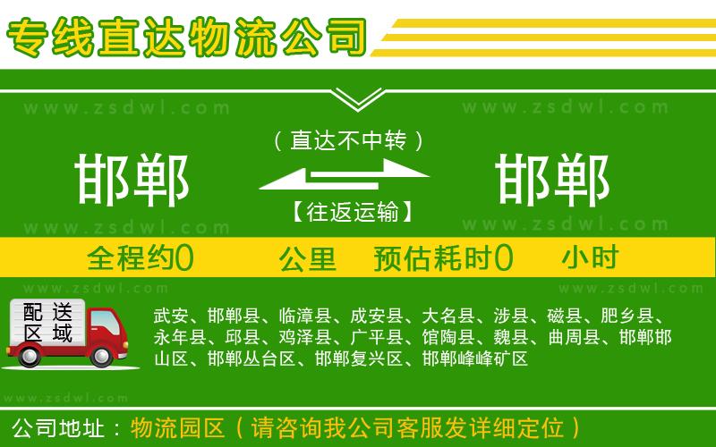 邯鄲到邯鄲物流公司