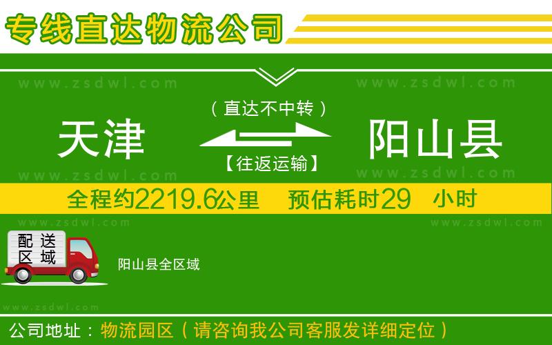 天津到陽山縣物流專線