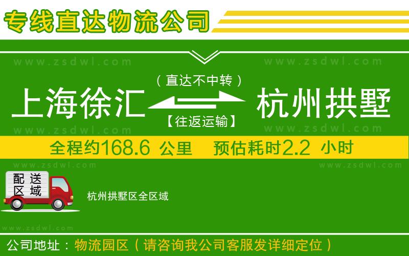 上海徐匯區(qū)到杭州拱墅區(qū)物流公司