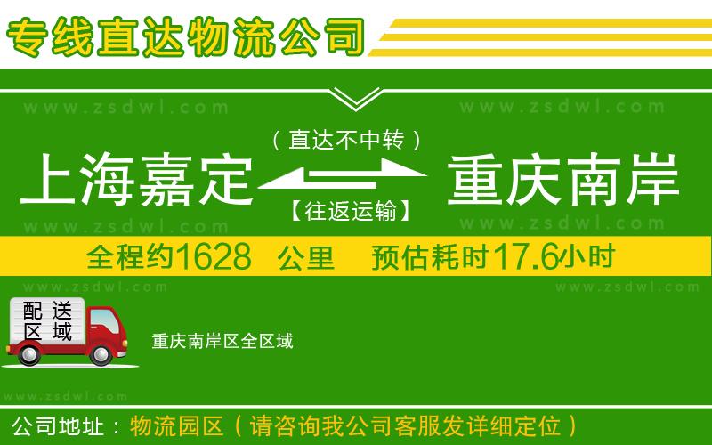 上海嘉定區(qū)到重慶南岸區(qū)物流公司