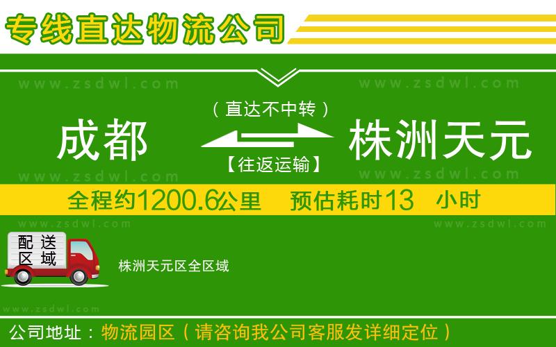 成都到株洲天元區(qū)物流專線