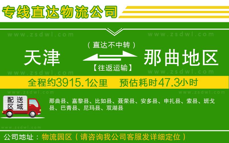 天津到那曲地區(qū)物流專線