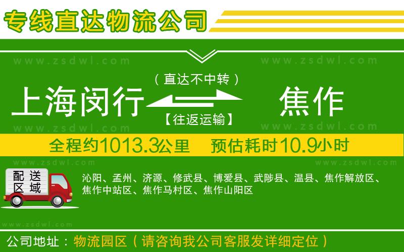 上海閔行區(qū)到焦作物流公司 上海閔行區(qū)到焦作物流公司