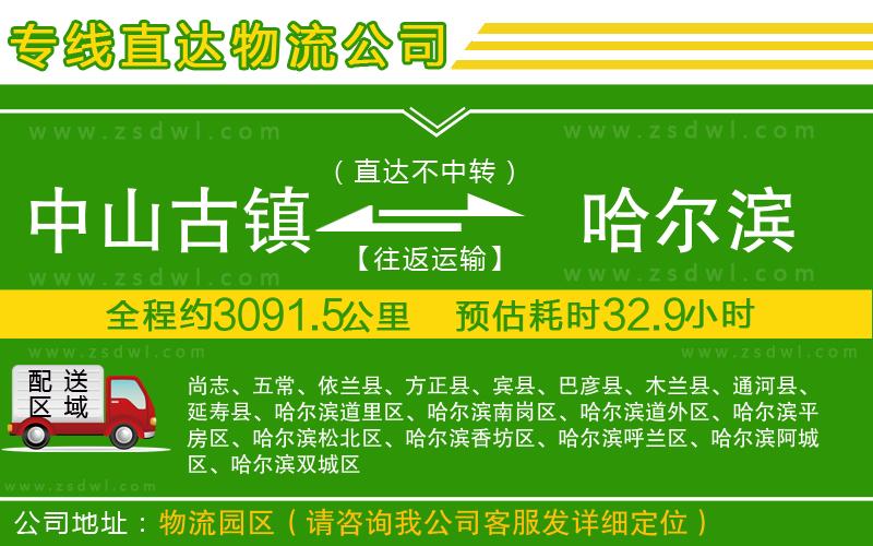 中山古鎮(zhèn)到哈爾濱物流公司