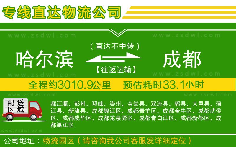 哈爾濱到成都物流專線 哈爾濱到成都物流專線