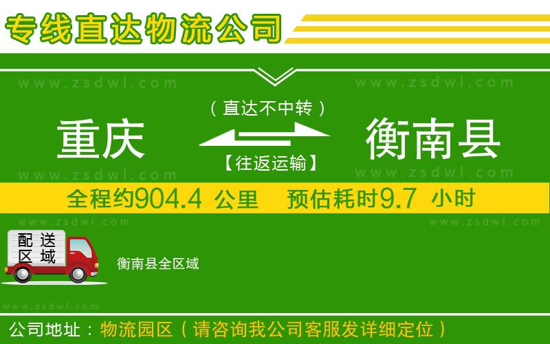 重慶到衡南縣物流專線