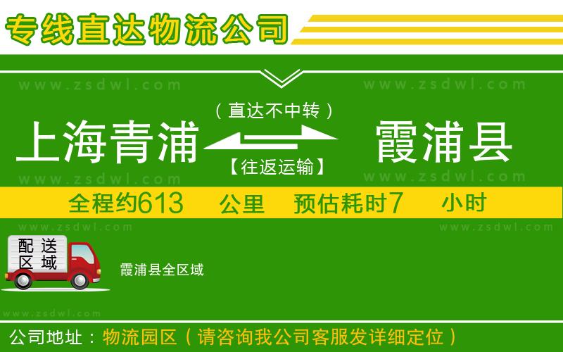 上海青浦區(qū)到霞浦縣物流專線