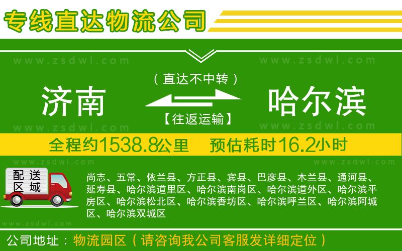 濟(jì)南到哈爾濱物流公司