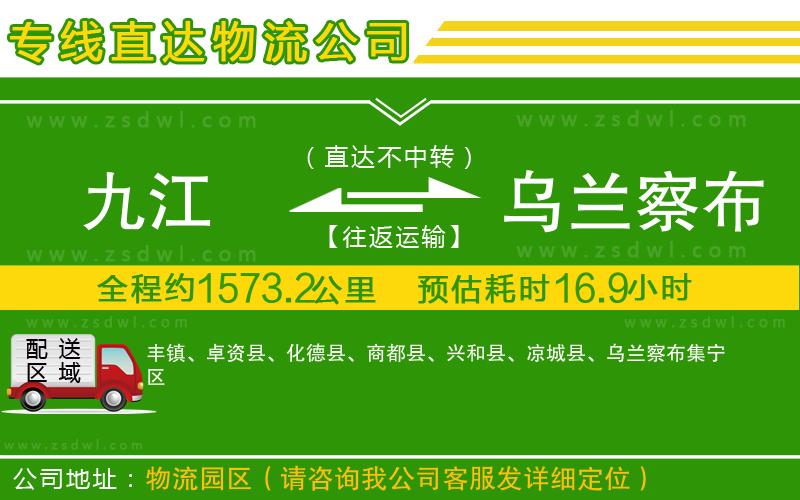 九江到烏蘭察布物流公司 九江到烏蘭察布物流公司