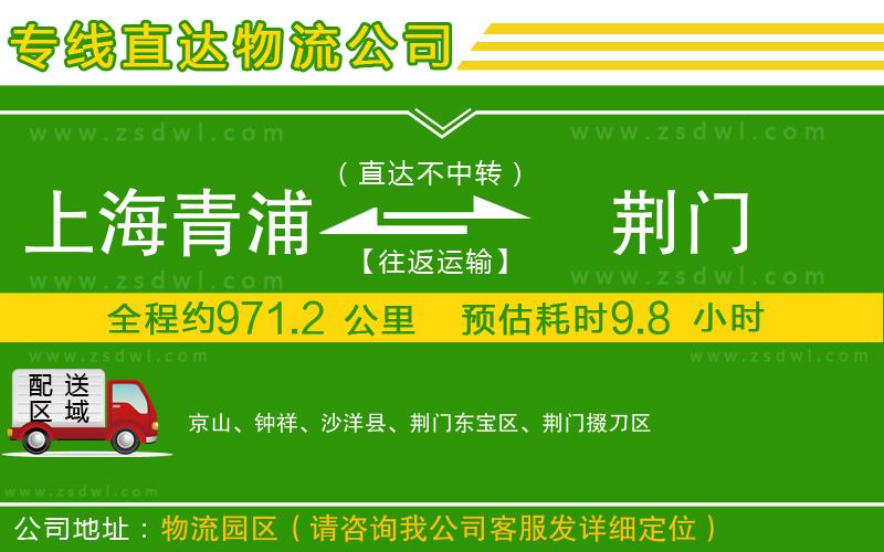 上海青浦區(qū)到荊門物流專線
