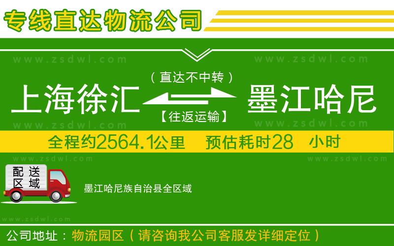 上海徐匯區(qū)到墨江哈尼族自治縣物流公司