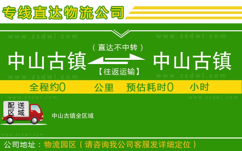 中山古鎮(zhèn)到中山古鎮(zhèn)物流專線