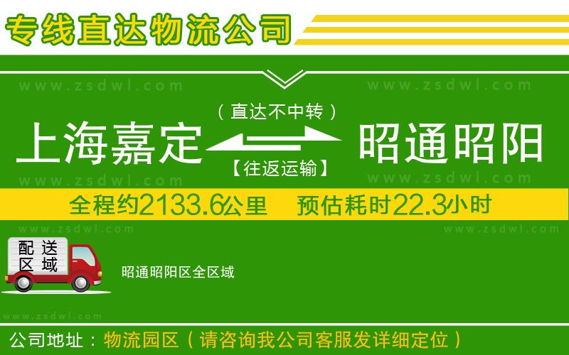 上海嘉定區(qū)到昭通昭陽區(qū)物流專線