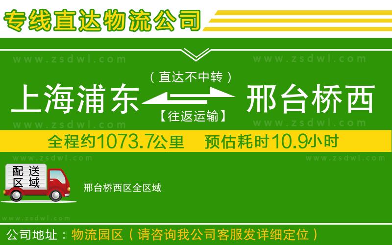 上海浦東區(qū)到邢臺橋西區(qū)物流公司