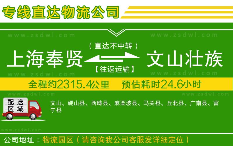 上海奉賢區(qū)到文山壯族苗族自治州物流公司
