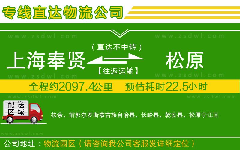 上海奉賢區(qū)到松原物流公司