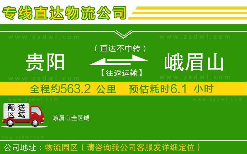 貴陽到峨眉山物流公司