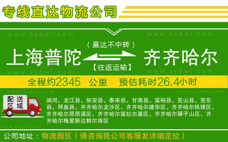 上海普陀區(qū)到齊齊哈爾物流公司 上海普陀區(qū)到齊齊哈爾物流公司