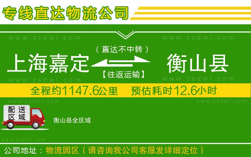上海嘉定區(qū)到衡山縣物流專線