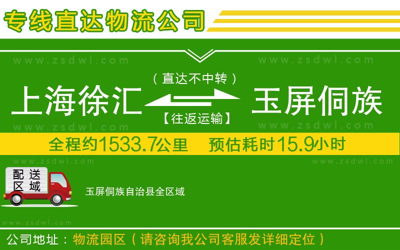 上海徐匯區(qū)到玉屏侗族自治縣物流公司