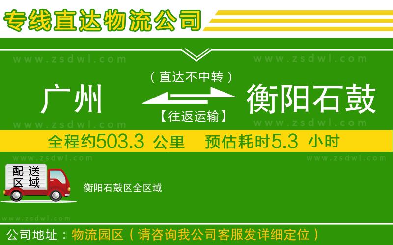 廣州到衡陽石鼓區(qū)物流公司