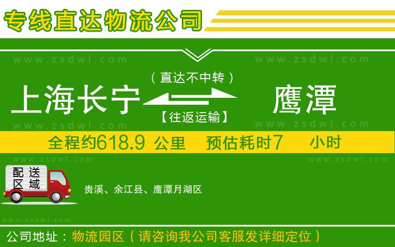 上海長寧區(qū)到鷹潭物流專線 上海長寧區(qū)到鷹潭物流專線