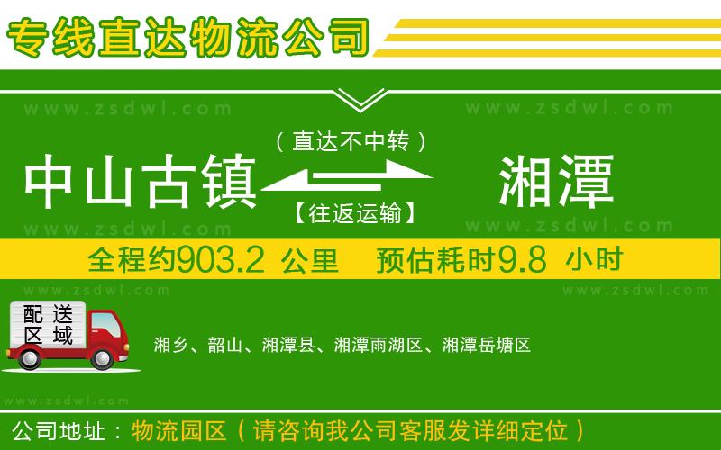 中山古鎮(zhèn)到湘潭物流公司