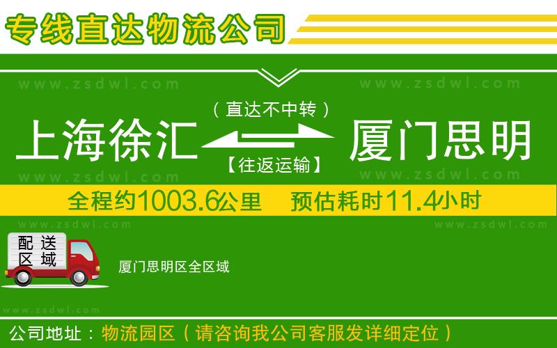 上海徐匯區(qū)到廈門思明區(qū)物流專線