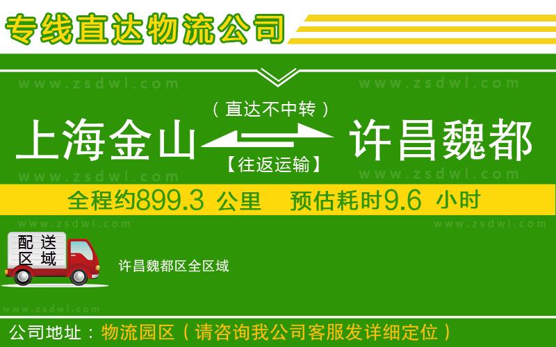 上海金山區(qū)到許昌魏都區(qū)物流專線