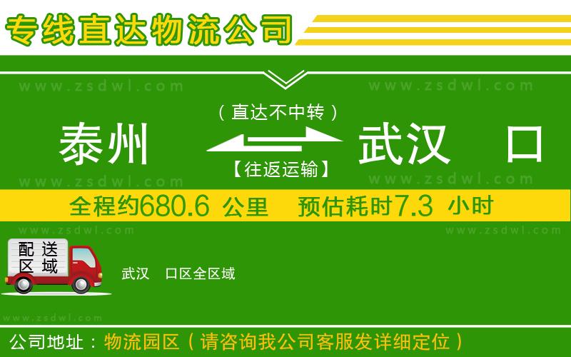 泰州到武漢硚口區(qū)物流專線 泰州到武漢硚口區(qū)物流專線
