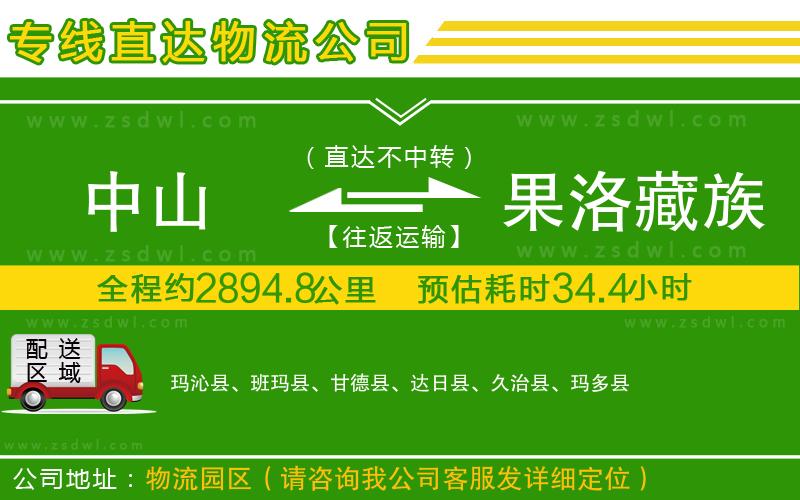 中山到果洛藏族自治州物流公司 中山到果洛藏族自治州物流公司