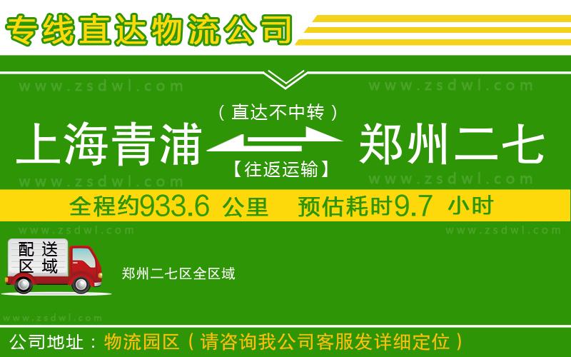 上海青浦區(qū)到鄭州二七區(qū)物流公司