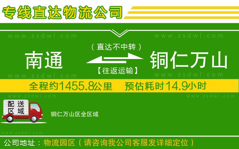 南通到銅仁萬山區(qū)物流公司 南通到銅仁萬山區(qū)物流公司