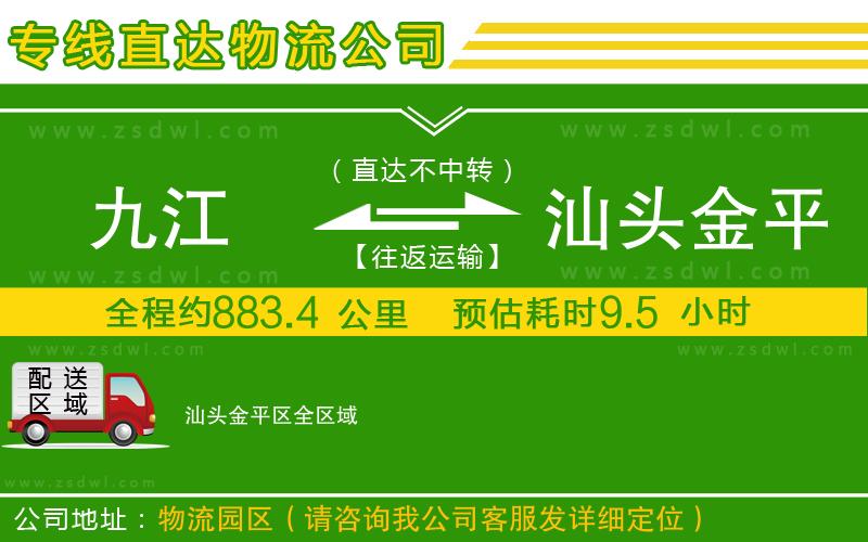 九江到汕頭金平區(qū)物流公司 九江到汕頭金平區(qū)物流公司
