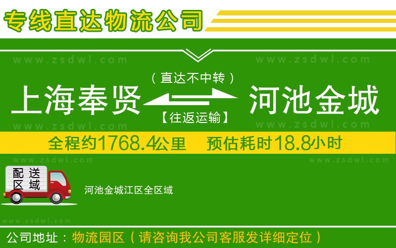 上海奉賢區(qū)到河池金城江區(qū)物流專線 上海奉賢區(qū)到河池金城江區(qū)物流專線