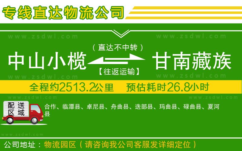 中山小欖到甘南藏族自治州物流專線 中山小欖到甘南藏族自治州物流專線