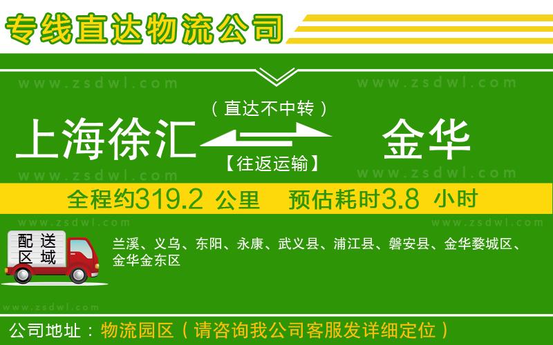 上海徐匯區(qū)到金華物流公司 上海徐匯區(qū)到金華物流公司