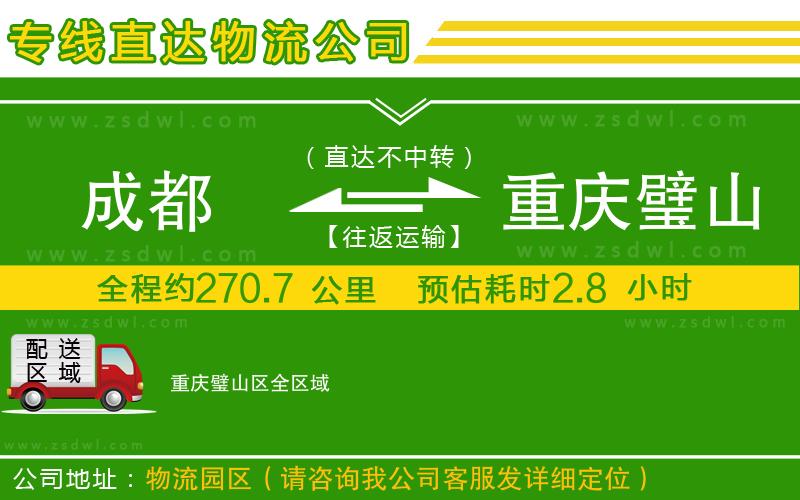 成都到重慶璧山區(qū)物流專線
