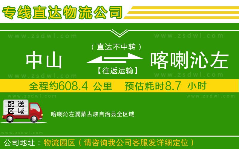 中山到喀喇沁左翼蒙古族自治縣物流公司 中山到喀喇沁左翼蒙古族自治縣物流公司