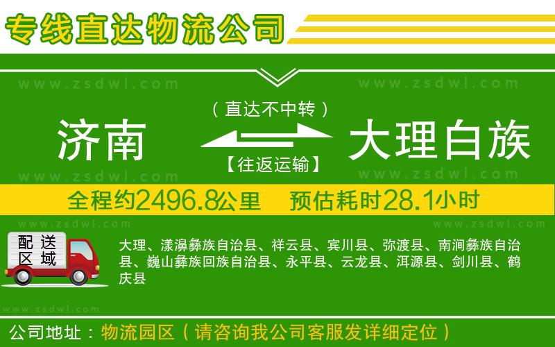 濟(jì)南到大理白族自治州物流專線 濟(jì)南到大理白族自治州物流專線