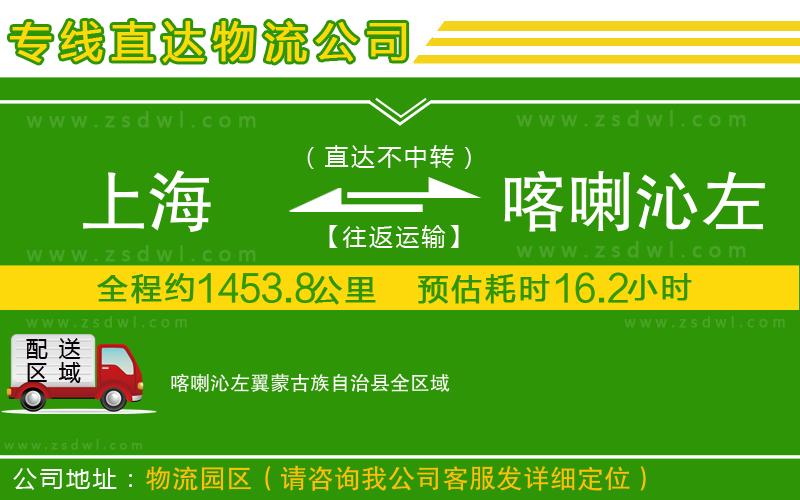上海到喀喇沁左翼蒙古族自治縣物流專線 上海到喀喇沁左翼蒙古族自治縣物流專線