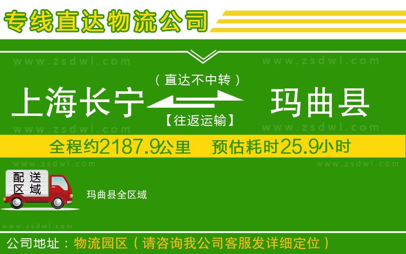 上海長寧區(qū)到瑪曲縣物流公司 上海長寧區(qū)到瑪曲縣物流公司