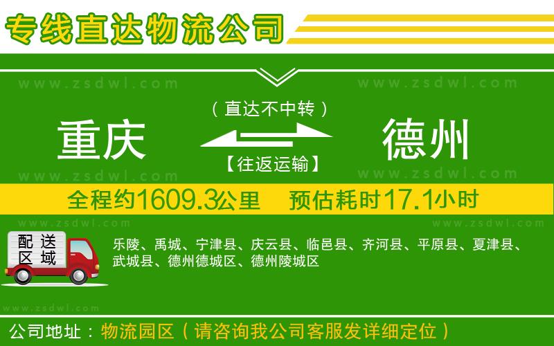 重慶到德州物流公司